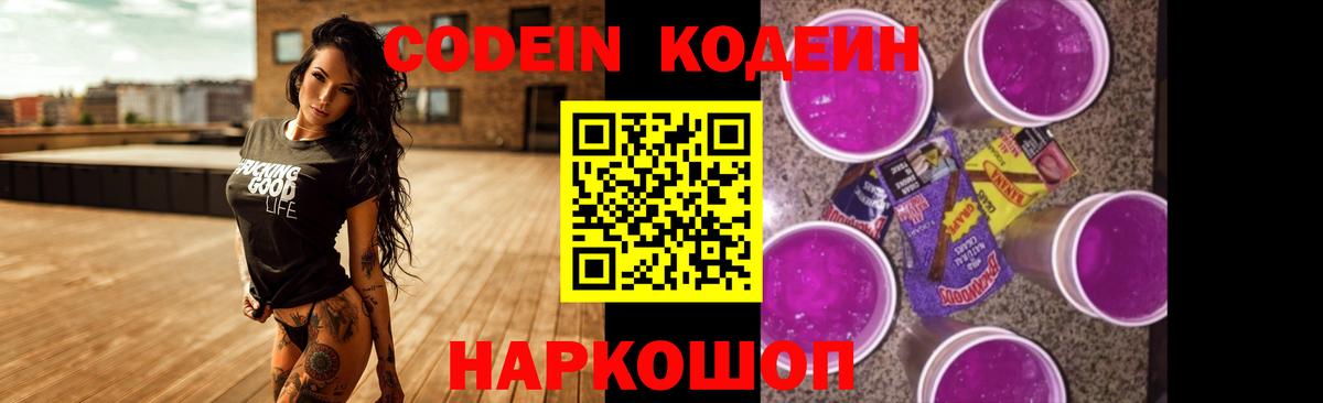 Кодеин напиток Lean (лин) Амурск