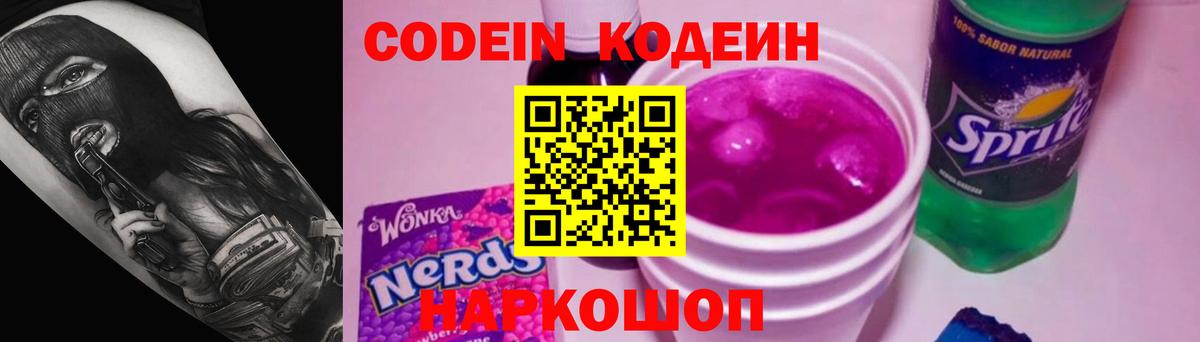 Кодеин напиток Lean (лин)  Кодеин Purple Drank  Вход с VPN  Амурск 